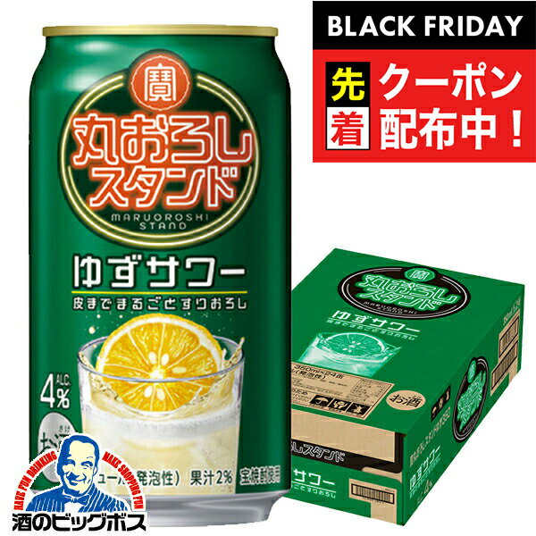 ブラックフライデー先着クーポン！【本州のみ 送料無料】宝 丸おろしスタンド ゆずサワー ALC.4% 350ml×1ケース/24本《024》『BSH』 缶チューハイ 酎ハイ チュウハイ サワー