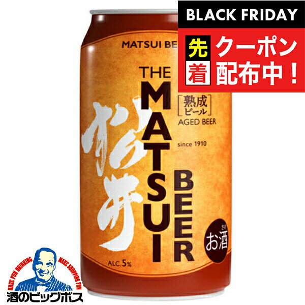 ブラックフライデー先着クーポン！【本州のみ 送料無料】松井酒造 MATSUIビール 熟成ビール 350ml×2ケース/48本《048》『FSH』 松井ビール マツイビール