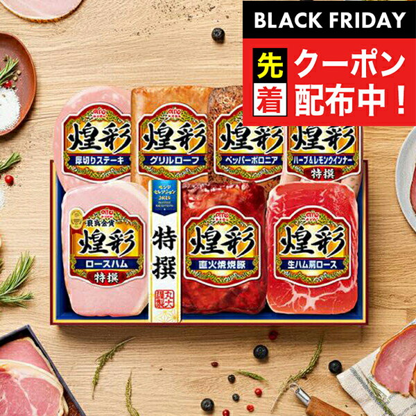 ブラックフライデー先着クーポン!お歳暮 2025 ハム ギフト セット ロースハム 送料無料 丸大食品 {MV-537 煌彩セット}『MRD』 冬ギフト お年賀...