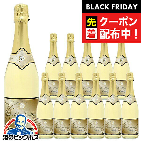 ブラックフライデー先着クーポン！ノンアルコール スパークリングワイン 白 送料無料 デュク・ドゥ・モンターニュ クラシック 750ml×1ケース/12本《012》『FSH』