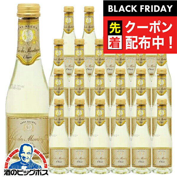 ブラックフライデー先着クーポン！ノンアルコール スパークリングワイン 白 ミニサイズ 送料無料 デュク・ドゥ・モンターニュ クラシック 200ml×1ケース/24本《024》『FSH』