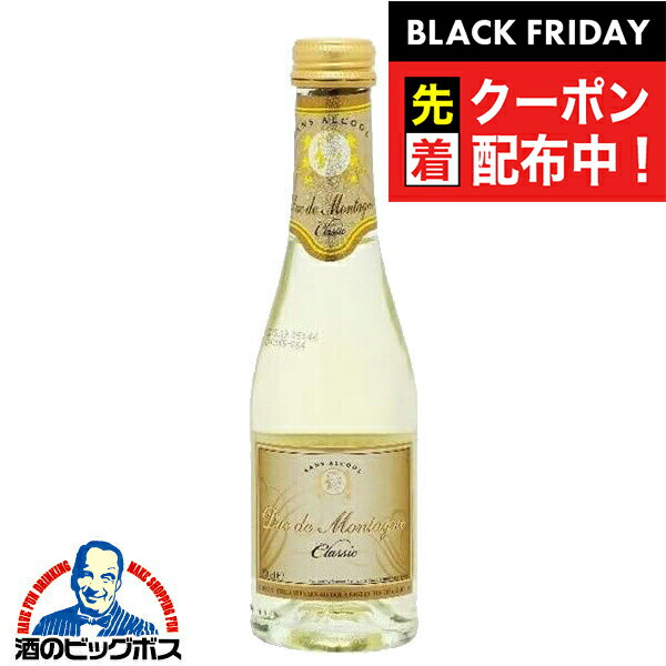 ブラックフライデー先着クーポン！ノンアルコール スパークリングワイン 白 ミニサイズ デュク・ドゥ・モンターニュ クラシック 200ml×1本『FSH』