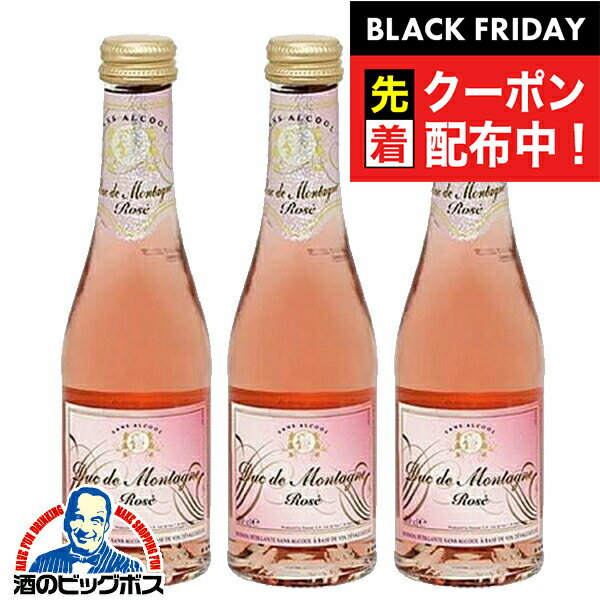 ブラックフライデー先着クーポン！ノンアルコール スパークリングワイン ロゼ ミニサイズ 送料無料 デュク・ドゥ・モンターニュ ロゼ 200ml×3本《003》『FSH』