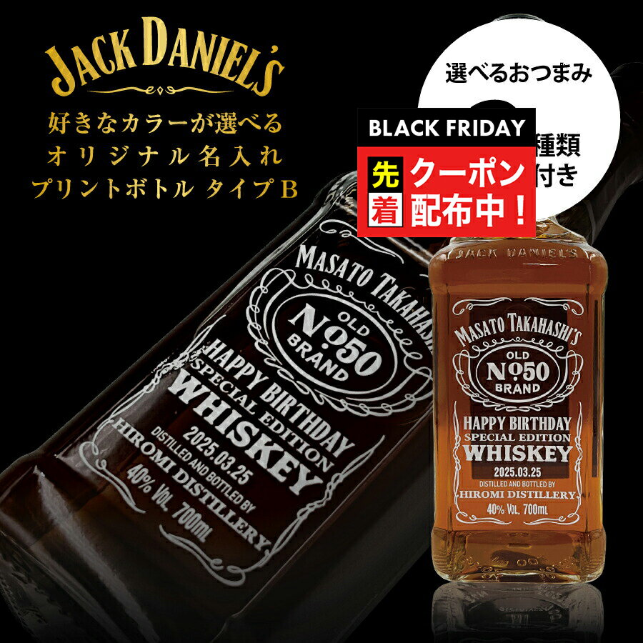 ブラックフライデー先着クーポン！名入れウイスキー 好きなカラーが選べる ジャックダニエル オリジナル名入れプリントボトル Bタイプ 700ml 選べるおつまみ2種セット 名前入り ギフト 男性 女性 誕生日 プレゼント 結婚祝い 還暦祝い 古希 お祝い 贈り物 父の日