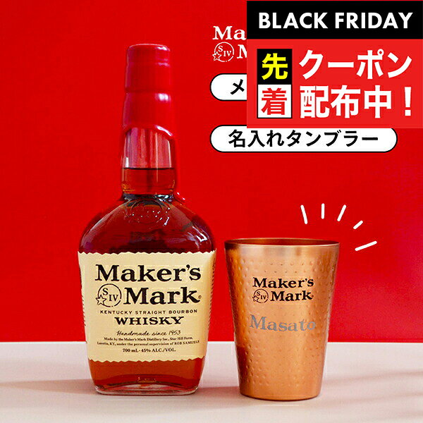 ブラックフライデー先着クーポン！数量限定 メーカーズマーク 700ml 名入れタンブラーセット