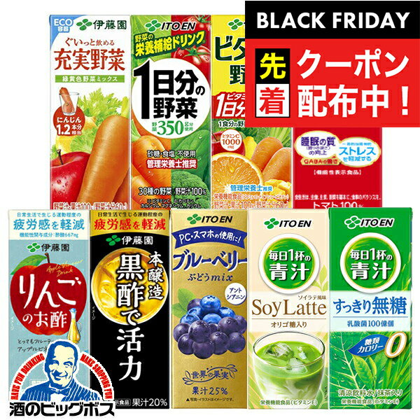 ブラックフライデー先着クーポン！野菜ジュース トマトジュース 青汁 紙パック よりどり4種類 送料無料 伊藤園 選べる 野菜ジュース 200mlパック×48本 詰め合わせ 『ITO』1日分の野菜 充実野菜 理想のトマト 伊藤園青汁