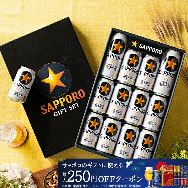 お歳暮 ビール ギフト セット 2025【本州のみ 送料無料】 サッポロ KS3D 黒ラベル『GIFT』詰め合わせ 内祝い 誕生日 プレゼント お酒 贈り物 3000円以下 お年賀