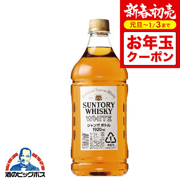 新春初売りお年玉クーポン!サントリー ホワイト 40度 1920ml 『FSH』