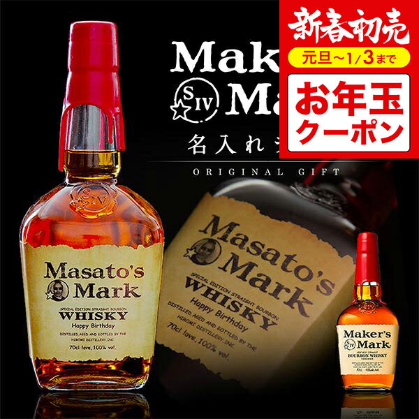 新春初売りお年玉クーポン！名入れウイスキー メーカーズマーク 700ml お酒好きさんに贈る 写真入 ...