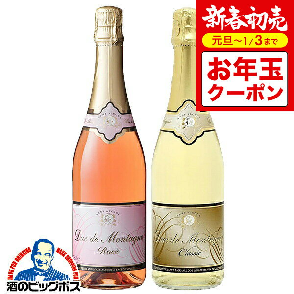 新春初売りお年玉クーポン！ノンアルコール スパークリングワイン ロゼ 白 送料無料 デュク・ドゥ・モンターニュ クラシック/ロゼ 2種飲み比べセット 750ml×2本『FSH』