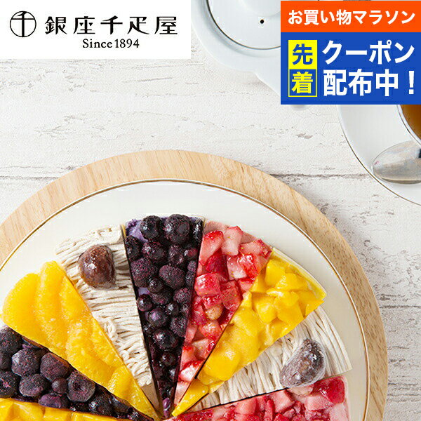送料無料 スイーツ アイス 高級 ギフト セット 詰め合わせ 送料無料「銀座千疋屋」銀座フルーツタルトアイス 冷凍便 0820109『SKT』 お..