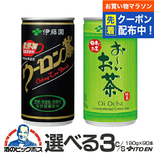 緑茶 ウーロン茶 送料無料 選べる 伊藤園 お茶 190g×3ケース/90本 烏龍茶 おーいお茶『ITO』