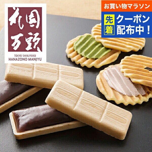 送料無料 ギフト 和菓子 スイーツ セット 詰め合わせ 東京・新宿「花園万頭」花園最中＆煎餅詰合せ 583..