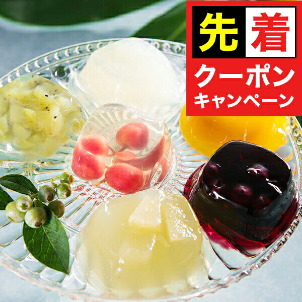 お買い物マラソンクーポン配布★送料無料 スイーツ お取り寄せ ゼリー ギフト 高級 ギフト セット  ...