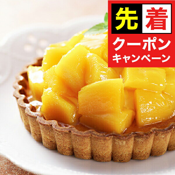 お買い物マラソンクーポン配布★送料無料 スイーツ 洋菓子 高級 ギフト セット 詰め合わせ 送料無料「銀座千疋屋」銀座タルト マンゴー 冷凍便 0820061『SKT』 お取り寄せグルメ 誕生日 お祝い 内祝い 贈り物 お年賀