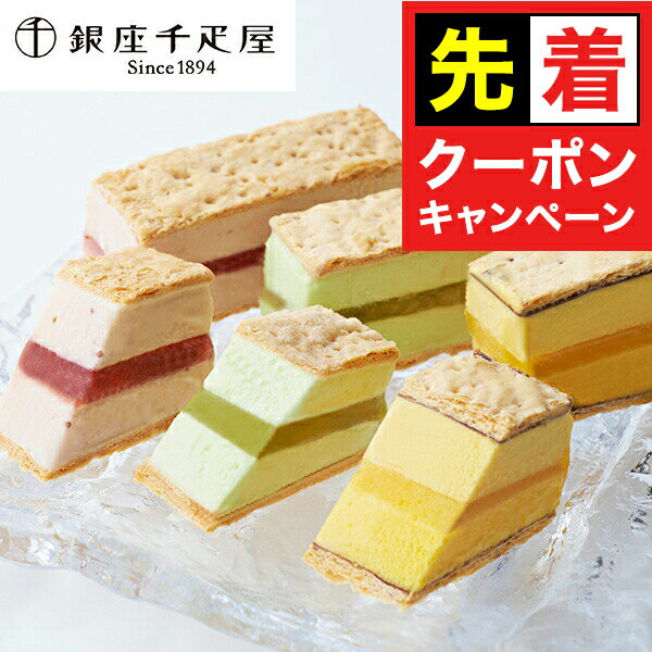 お買い物マラソンクーポン配布★送料無料 スイーツ アイス 高級 ギフト セット 詰め合わせ 「銀座千疋屋..