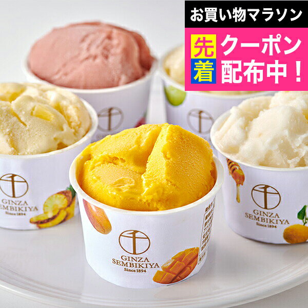 送料無料 スイーツ アイス 高級 ギフト セット 詰め合わせ 送料無料「銀座千疋屋」銀座プレミアムソルベ 冷凍便 0820190『SKT』 お取り寄せグルメ 誕生日 お祝い 内祝い 5000円 台 贈り物 お年賀