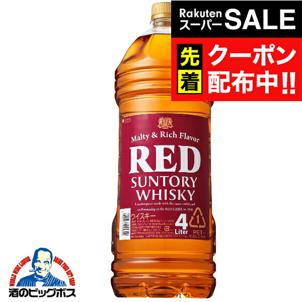 楽天スーパーSALE★先着クーポン！サントリー レッド 39度 4000ml×1ケース（4本）《004》 『FSH』