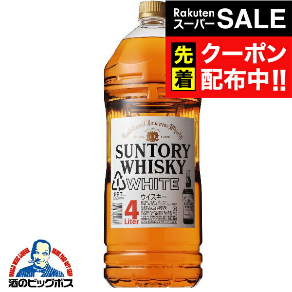 楽天スーパーSALE★先着クーポン!【国産ウイスキー】サントリー ホワイト 4000ml 『FSH』