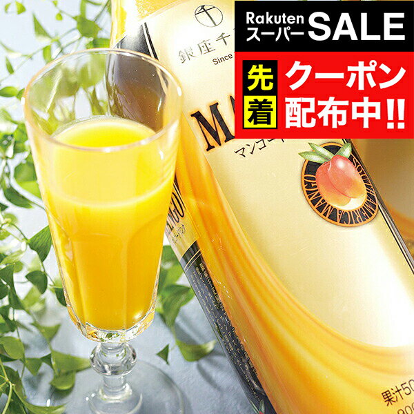 楽天スーパーSALE★先着クーポン！送料無料 ジュース 高級 ギフト セット 詰め合わせ 送料無料「銀座千疋屋」マンゴードリンク 900ml×2本 0820003『SKT』 お取り寄せグルメ 誕生日 お祝い 内祝い 贈り物 3000円台 お年賀