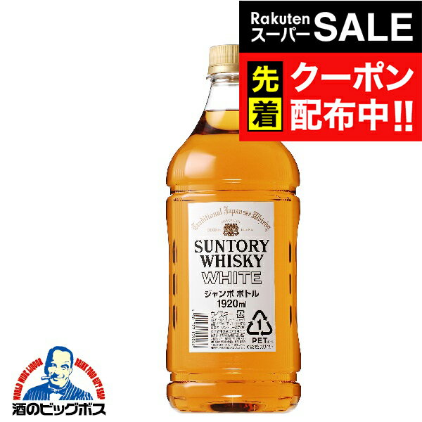 楽天スーパーSALE★先着クーポン!サントリー ホワイト 40度 1920ml 『FSH』