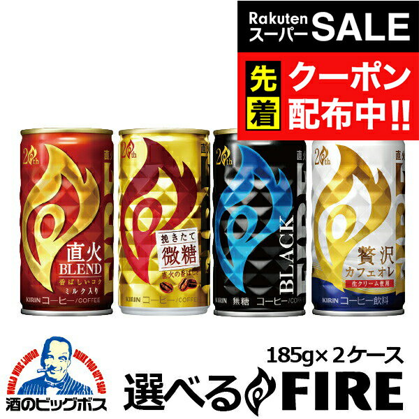 Rakuten - 楽天スーパーSALE★先着クーポン！2ケース 送料無料 選べる キリン FIRE ファイア よりどり 185g×2ケース/60本『ESH』ブラック 無糖 微糖 詰め合わせ 内祝い 誕生日 プレゼント【缶コーヒー ケース】
