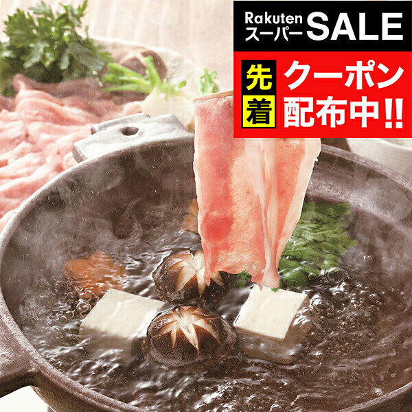 Rakuten - 楽天スーパーSALE★先着クーポン！送料無料 ギフト 肉 豚 三重 さくらポークしゃぶしゃぶ冷凍便 3070029『SKT』 詰め合わせ お取り寄せグルメ セット 誕生日 お祝い 内祝い 贈り物 3000円台 お年賀