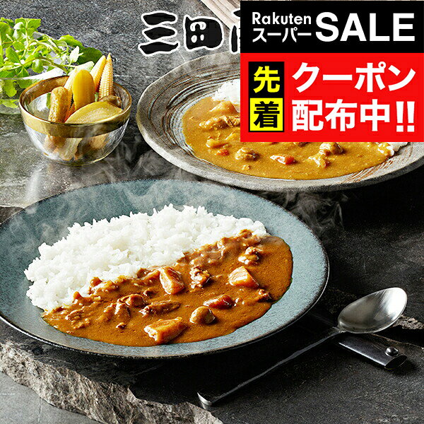 Rakuten - 楽天スーパーSALE★先着クーポン！送料無料 ギフト カレー カレーセット 「三田屋総本家」カレー詰合せギフト M 456004『SKT』 詰め合わせ お取り寄せグルメ セット 誕生日 お祝い 内祝い 贈り物 お年賀