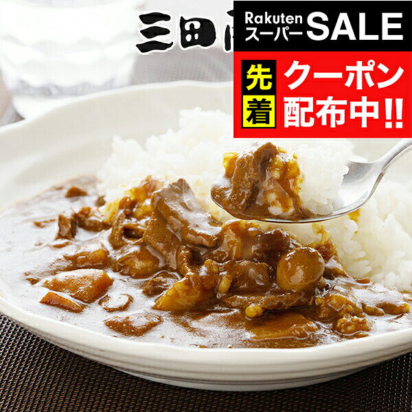 Rakuten - 楽天スーパーSALE★先着クーポン！送料無料 ギフト カレー カレーセット 「三田屋総本家」黒毛和牛のビーフカレー8個セット 4560070『SKT』 詰め合わせ お取り寄せグルメ セット 誕生日 お祝い 内祝い 贈り物 お年賀