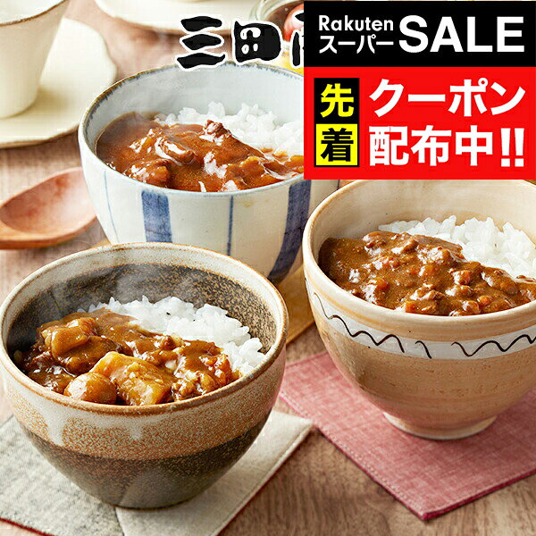 楽天スーパーSALE★先着クーポン！送料無料 ギフト カレー カレーセット 「三田屋総本家」ちょこっと3種詰合せ 4560074『SKT』 詰め合わせ お取り寄せグルメ セット 誕生日 お祝い 内祝い 贈り物 お年賀