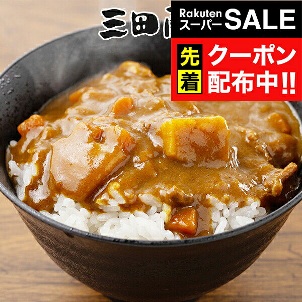 Rakuten - 楽天スーパーSALE★先着クーポン！送料無料 ギフト カレー カレーセット 「三田屋総本家」黒毛和牛ちょこっとビーフカレー詰合せ 4560080『SKT』 詰め合わせセット 誕生日 お祝い 内祝い 贈り物 お年賀