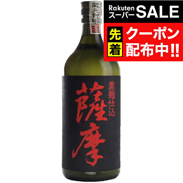 楽天スーパーSALE★先着クーポン！芋焼酎 岩川醸造 黒麹仕込薩摩 25度 720ml