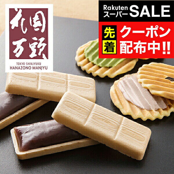楽天スーパーSALE★先着クーポン！送料無料 ギフト 和菓子 スイーツ セット 詰め合わせ 東京・新宿「花園万頭」花園最中＆煎餅詰合せ 5830003『SKT』 お取り寄せグルメ 誕生日 お祝い 内祝い 贈り物 お年賀
