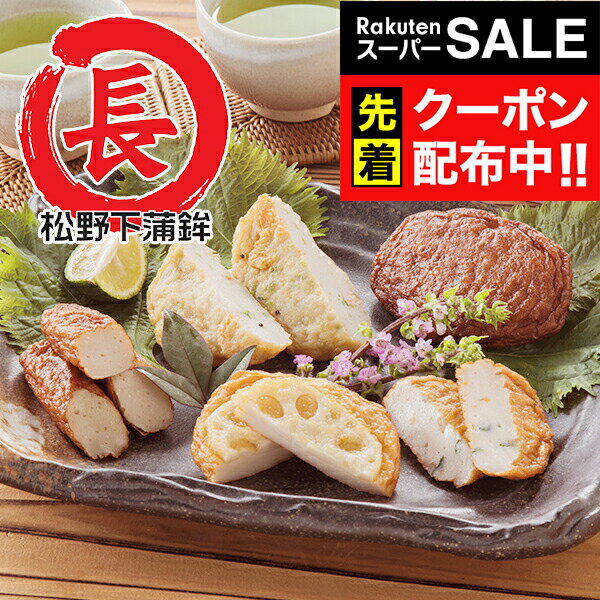 楽天スーパーSALE★先着クーポン！送料無料 ギフト さつま揚げ 鹿児島 セット 詰め合わせ 鹿児島「松野下蒲鉾」さつま揚げ詰合せ 冷蔵便 6850005『SKT』 お取り寄せグルメ 誕生日 お祝い 内祝い 贈り物 3000円台 お年賀
