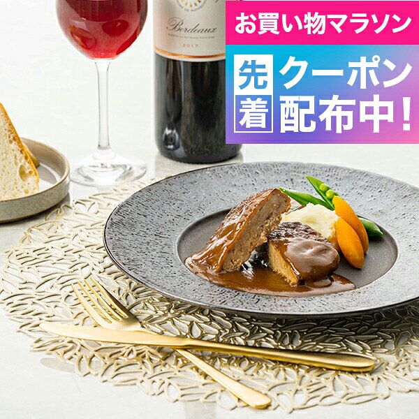 お買い物マラソン先着クーポン！お中元 送料無料 洋食 ハンバーグ ギフト セット ...