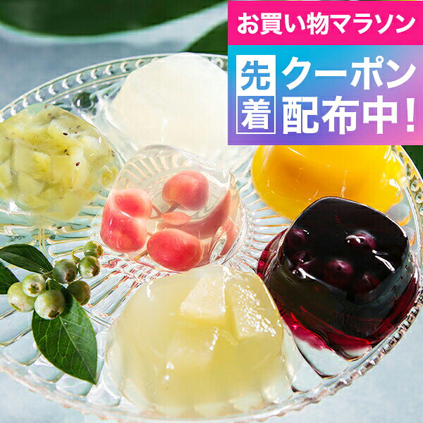 お買い物マラソン先着クーポン！お中元 送料無料 スイーツ お取り寄せ ゼリー ギフ...