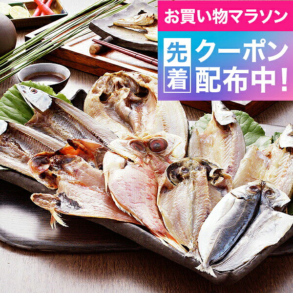 お買い物マラソン先着クーポン！お中元 送料無料 ギフト 干物 静岡 沼津「奥和」無...