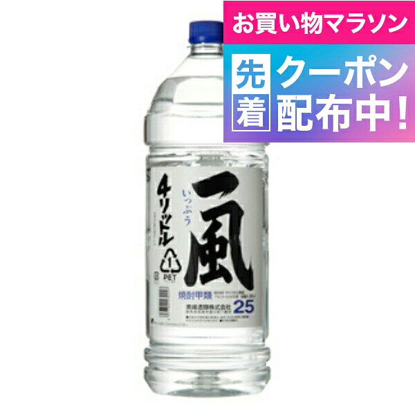 お買い物マラソン先着クーポン！【本州のみ 送料無料】美峰酒造 一風 25度 4000ml×1ケース（4本）《004》