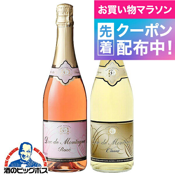 お買い物マラソン先着クーポン！ノンアルコール スパークリングワイン ロゼ 白 送料無料 デュク・ドゥ・モンターニュ クラシック/ロゼ 2種飲み比べセット 750ml×2本『FSH』