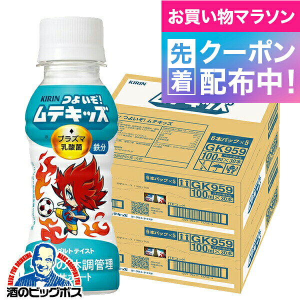 お買い物マラソン先着クーポン！【2箱】子ども健康飲料 プラズマ乳酸菌 ヨーグルトテイスト 送料無料 キリン つよいぞ！ムテキッズ 100ml×2ケース/60本《060》『GCC』