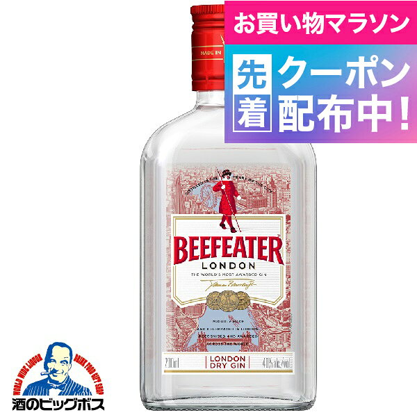 お買い物マラソン先着クーポン！ビーフィーター ジン 40度 200ml