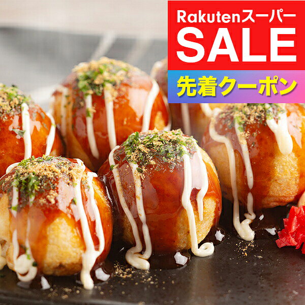 楽天スーパーSALE★先着クーポン！送料無料 たこ焼き お取り寄せ ギフト セット 詰め合わせ 大阪「あほや」たこ焼き50個 ソース付 冷凍便 0320094『SKT』 お取り寄せグルメ 誕生日 お祝い 内祝い 贈り物 お年賀ギフト 2026