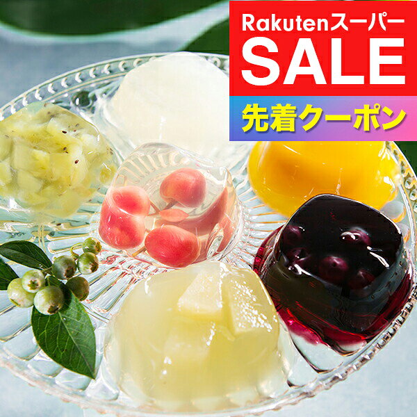 ※写真はイメージとなります。 ■他商品と同時購入不可商品となります。 　他商品購入時は注文を分けて購入手続きして下さい。 ■ご注文からお届けに7日前後かかります。 ■沖縄・離島はお届け出来ません。 ■熨斗は短冊のみ対応。 ■長期不在・住所不明により商品が返送された場合の 　再発送及び返金は承ることが出来ません。 【商品説明】 果物の味をそのまま生かし、上品でフルーティーな香りと優しい甘みに仕上げた、銀座千疋屋オリジナルのフルーツゼリーの詰め合わせです。 【商品内容】 ・マンゴー75g×3 ・ブルーベリー75g×3 ・さくらんぼ75g×3 ・キウィ75g×3 ・ラ・フランス75g×2 ・グレープフルーツ75g×2 【保存方法】 常温 【賞味期限】 製造より300日 ■多数のご用途でお使いいただけます。 お中元 御中元 お歳暮 御歳暮 お年賀 御年賀 プレゼント 詰め合わせ 贈答 贈答品 手土産 お返し お礼 御礼 ごあいさつ ご挨拶 御挨拶 内祝 内祝い お祝い返し 記念日 誕生日 お誕生日 敬老の日 クリスマス クリスマスギフト 夫婦の日 勤労感謝の日 記念品 ウェディングギフト ブライダルギフト 引き出物 引出物 結婚引き出物 結婚引出物 結婚祝い 結婚内祝い 出産祝い 出産内祝い 就職内祝い 新築内祝い 引越し内祝い 快気内祝い 開店内祝い 二次会 披露宴 お祝い 御祝 結婚式 結婚祝い 出産祝い 成人式 就職祝い 昇進祝い 新築祝い 上棟祝い 引っ越し祝い　引越し祝い 開店祝い 退職祝い 快気祝い 全快祝い 初老祝い 還暦祝い 古稀祝い 喜寿祝い 傘寿祝い 米寿祝い 卒寿祝い 白寿祝い　長寿祝い 金婚式 銀婚式 ダイヤモンド婚式 結婚記念日 記念日 お見舞い お見舞御礼 お餞別 引越し 引越しご挨拶 卒業記念品 定年退職記念品 コンペ景品 景品 賞品 粗品 お香典返し 香典返し 志 満中陰志 弔事 会葬御礼 法要 法要引き出物 法要引出物 法事 法事引き出物 法事引出物 忌明け 四十九日 七七日忌明け志 一周忌 三回忌 回忌法要 偲び草 粗供養 初盆 供物 お供え 暑中見舞い 残暑見舞い 年始挨拶 イベント 送別会 歓迎会