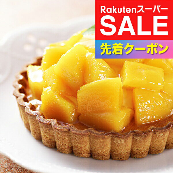 ※写真はイメージとなります。 ■他商品と同時購入不可商品となります。 　他商品購入時は注文を分けて購入手続きして下さい。 ■ご注文からお届けに7日前後かかります。 ■沖縄・離島はお届け出来ません。 ■熨斗は短冊のみ対応。 ■長期不在・住所不明により商品が返送された場合の 　再発送及び返金は承ることが出来ません。 【商品説明】 甘さ控えめのなめらかなカスタード風味のクリームは、トロッと柔らかな果肉と美味しく調和し、トロピカルテイストを満喫できます。サクッとしたタルト生地と、アーモンドプードルで焼き上げたダマンドの香ばしさもお楽しみください。 【商品内容】 ・銀座タルト（マンゴー）直径15 【保存方法】 冷凍 【賞味期限】 製造より30日 ■多数のご用途でお使いいただけます。 お中元 御中元 お歳暮 御歳暮 お年賀 御年賀 プレゼント 詰め合わせ 贈答 贈答品 手土産 お返し お礼 御礼 ごあいさつ ご挨拶 御挨拶 内祝 内祝い お祝い返し 記念日 誕生日 お誕生日 敬老の日 クリスマス クリスマスギフト 夫婦の日 勤労感謝の日 記念品 ウェディングギフト ブライダルギフト 引き出物 引出物 結婚引き出物 結婚引出物 結婚祝い 結婚内祝い 出産祝い 出産内祝い 就職内祝い 新築内祝い 引越し内祝い 快気内祝い 開店内祝い 二次会 披露宴 お祝い 御祝 結婚式 結婚祝い 出産祝い 成人式 就職祝い 昇進祝い 新築祝い 上棟祝い 引っ越し祝い　引越し祝い 開店祝い 退職祝い 快気祝い 全快祝い 初老祝い 還暦祝い 古稀祝い 喜寿祝い 傘寿祝い 米寿祝い 卒寿祝い 白寿祝い　長寿祝い 金婚式 銀婚式 ダイヤモンド婚式 結婚記念日 記念日 お見舞い お見舞御礼 お餞別 引越し 引越しご挨拶 卒業記念品 定年退職記念品 コンペ景品 景品 賞品 粗品 お香典返し 香典返し 志 満中陰志 弔事 会葬御礼 法要 法要引き出物 法要引出物 法事 法事引き出物 法事引出物 忌明け 四十九日 七七日忌明け志 一周忌 三回忌 回忌法要 偲び草 粗供養 初盆 供物 お供え 暑中見舞い 残暑見舞い 年始挨拶 イベント 送別会 歓迎会