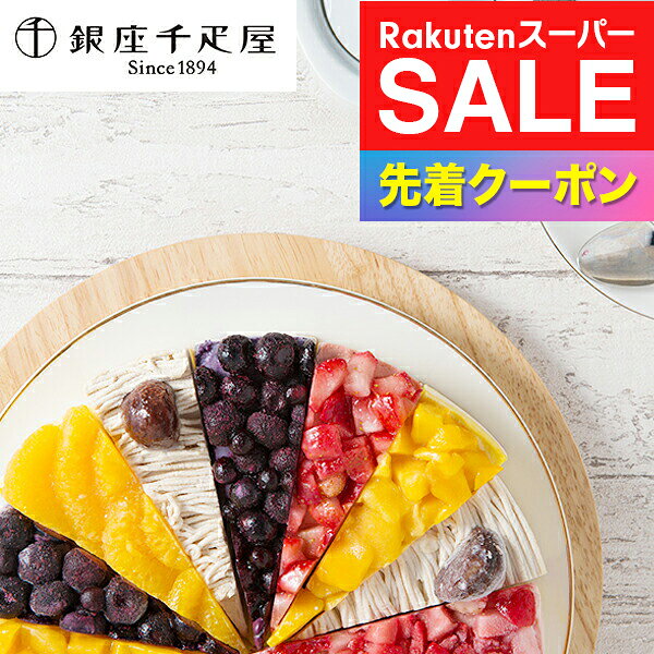 ※写真はイメージとなります。 ■他商品と同時購入不可商品となります。 　他商品購入時は注文を分けて購入手続きして下さい。 ■ご注文からお届けに7日前後かかります。 ■沖縄・離島はお届け出来ません。 ■熨斗は短冊のみ対応。 ■長期不在・住所不明により商品が返送された場合の 　再発送及び返金は承ることが出来ません。 【商品説明】 バラエティ豊かなフルーツをトッピングした見た目も鮮やかなタルトタイプのアイスクリームです。 【商品内容】 ・ストロベリー×2本 ・マンゴー×2本 ・オレンジ×2本 ・マロン×2本 ・ブルーベリー×2本 【保存方法】 冷凍 ■多数のご用途でお使いいただけます。 お中元 御中元 お歳暮 御歳暮 お年賀 御年賀 プレゼント 詰め合わせ 贈答 贈答品 手土産 お返し お礼 御礼 ごあいさつ ご挨拶 御挨拶 内祝 内祝い お祝い返し 記念日 誕生日 お誕生日 敬老の日 クリスマス クリスマスギフト 夫婦の日 勤労感謝の日 記念品 ウェディングギフト ブライダルギフト 引き出物 引出物 結婚引き出物 結婚引出物 結婚祝い 結婚内祝い 出産祝い 出産内祝い 就職内祝い 新築内祝い 引越し内祝い 快気内祝い 開店内祝い 二次会 披露宴 お祝い 御祝 結婚式 結婚祝い 出産祝い 成人式 就職祝い 昇進祝い 新築祝い 上棟祝い 引っ越し祝い　引越し祝い 開店祝い 退職祝い 快気祝い 全快祝い 初老祝い 還暦祝い 古稀祝い 喜寿祝い 傘寿祝い 米寿祝い 卒寿祝い 白寿祝い　長寿祝い 金婚式 銀婚式 ダイヤモンド婚式 結婚記念日 記念日 お見舞い お見舞御礼 お餞別 引越し 引越しご挨拶 卒業記念品 定年退職記念品 コンペ景品 景品 賞品 粗品 お香典返し 香典返し 志 満中陰志 弔事 会葬御礼 法要 法要引き出物 法要引出物 法事 法事引き出物 法事引出物 忌明け 四十九日 七七日忌明け志 一周忌 三回忌 回忌法要 偲び草 粗供養 初盆 供物 お供え 暑中見舞い 残暑見舞い 年始挨拶 イベント 送別会 歓迎会