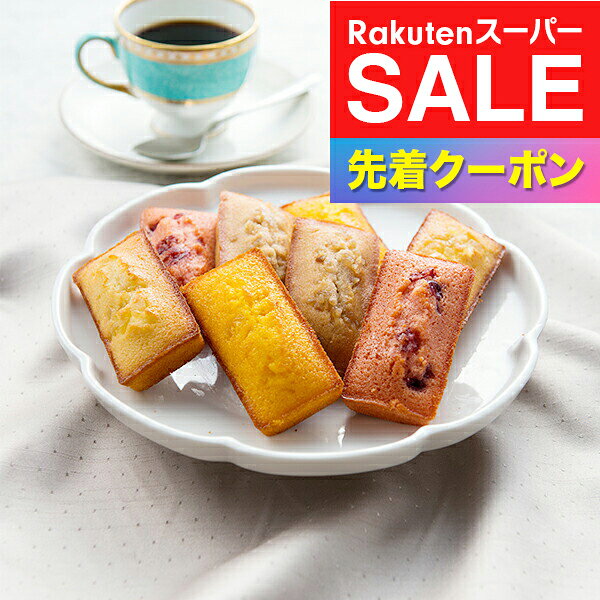 ※写真はイメージとなります。 ■他商品と同時購入不可商品となります。 　他商品購入時は注文を分けて購入手続きして下さい。 ■ご注文からお届けに7日前後かかります。 ■沖縄・離島はお届け出来ません。 ■熨斗は短冊のみ対応。 ■長期不在・住所不明により商品が返送された場合の 　再発送及び返金は承ることが出来ません。 【商品説明】 フルーツ果汁を生地に混ぜ込み、果肉をトッピングした、香り高いフィナンシェです。 【商品内容】 ・ストロベリー×3 ・アップル×3 ・マロン×3 ・パイナップル×3 【保存方法】 常温 【賞味期限】 製造から90日 ■多数のご用途でお使いいただけます。 お中元 御中元 お歳暮 御歳暮 お年賀 御年賀 プレゼント 詰め合わせ 贈答 贈答品 手土産 お返し お礼 御礼 ごあいさつ ご挨拶 御挨拶 内祝 内祝い お祝い返し 記念日 誕生日 お誕生日 敬老の日 クリスマス クリスマスギフト 夫婦の日 勤労感謝の日 記念品 ウェディングギフト ブライダルギフト 引き出物 引出物 結婚引き出物 結婚引出物 結婚祝い 結婚内祝い 出産祝い 出産内祝い 就職内祝い 新築内祝い 引越し内祝い 快気内祝い 開店内祝い 二次会 披露宴 お祝い 御祝 結婚式 結婚祝い 出産祝い 成人式 就職祝い 昇進祝い 新築祝い 上棟祝い 引っ越し祝い　引越し祝い 開店祝い 退職祝い 快気祝い 全快祝い 初老祝い 還暦祝い 古稀祝い 喜寿祝い 傘寿祝い 米寿祝い 卒寿祝い 白寿祝い　長寿祝い 金婚式 銀婚式 ダイヤモンド婚式 結婚記念日 記念日 お見舞い お見舞御礼 お餞別 引越し 引越しご挨拶 卒業記念品 定年退職記念品 コンペ景品 景品 賞品 粗品 お香典返し 香典返し 志 満中陰志 弔事 会葬御礼 法要 法要引き出物 法要引出物 法事 法事引き出物 法事引出物 忌明け 四十九日 七七日忌明け志 一周忌 三回忌 回忌法要 偲び草 粗供養 初盆 供物 お供え 暑中見舞い 残暑見舞い 年始挨拶 イベント 送別会 歓迎会
