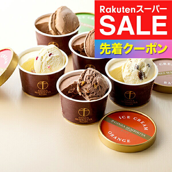 ※写真はイメージとなります。 ■他商品と同時購入不可商品となります。 　他商品購入時は注文を分けて購入手続きして下さい。 ■ご注文からお届けに7日前後かかります。 ■沖縄・離島はお届け出来ません。 ■熨斗は短冊のみ対応。 ■長期不在・住所不明により商品が返送された場合の 　再発送及び返金は承ることが出来ません。 【商品説明】 口どけなめらかなチョコアイスに、香り豊かなフルーツやナッツを加えた銀座千疋屋オリジナルのショコラアイス。程よい甘さとコク深い味わいをお楽しみください。 【商品内容】 ・銀座 ショコラアイス 90ml×計10個（ホワイトチョコストロベリー、ホワイトチョコレーズン、ミルクチョコオレンジ、ミルクチョコラムレーズンアーモンド、ミルクチョコピスタチオ　各2個） 【保存方法】 冷凍 　 ■多数のご用途でお使いいただけます。 お中元 御中元 お歳暮 御歳暮 お年賀 御年賀 プレゼント 詰め合わせ 贈答 贈答品 手土産 お返し お礼 御礼 ごあいさつ ご挨拶 御挨拶 内祝 内祝い お祝い返し 記念日 誕生日 お誕生日 敬老の日 クリスマス クリスマスギフト 夫婦の日 勤労感謝の日 記念品 ウェディングギフト ブライダルギフト 引き出物 引出物 結婚引き出物 結婚引出物 結婚祝い 結婚内祝い 出産祝い 出産内祝い 就職内祝い 新築内祝い 引越し内祝い 快気内祝い 開店内祝い 二次会 披露宴 お祝い 御祝 結婚式 結婚祝い 出産祝い 成人式 就職祝い 昇進祝い 新築祝い 上棟祝い 引っ越し祝い　引越し祝い 開店祝い 退職祝い 快気祝い 全快祝い 初老祝い 還暦祝い 古稀祝い 喜寿祝い 傘寿祝い 米寿祝い 卒寿祝い 白寿祝い　長寿祝い 金婚式 銀婚式 ダイヤモンド婚式 結婚記念日 記念日 お見舞い お見舞御礼 お餞別 引越し 引越しご挨拶 卒業記念品 定年退職記念品 コンペ景品 景品 賞品 粗品 お香典返し 香典返し 志 満中陰志 弔事 会葬御礼 法要 法要引き出物 法要引出物 法事 法事引き出物 法事引出物 忌明け 四十九日 七七日忌明け志 一周忌 三回忌 回忌法要 偲び草 粗供養 初盆 供物 お供え 暑中見舞い 残暑見舞い 年始挨拶 イベント 送別会 歓迎会
