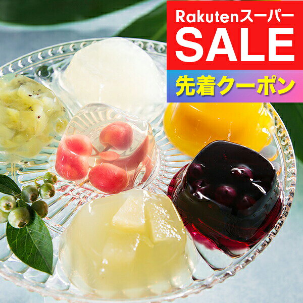 ※写真はイメージとなります。 ■他商品と同時購入不可商品となります。 　他商品購入時は注文を分けて購入手続きして下さい。 ■ご注文からお届けに7日前後かかります。 ■沖縄・離島はお届け出来ません。 ■熨斗は短冊のみ対応。 ■長期不在・住所不明により商品が返送された場合の 　再発送及び返金は承ることが出来ません。 【商品説明】 果物の味をそのまま生かし、上品でフルーティな香りと優しい甘みに仕上げた、銀座千疋屋オリジナルのフルーツゼリーとフルーツ果汁を生地に混ぜ込み、果肉をトッピングした、香り高いフィナンシェをお届けします。 【商品内容】 ・銀座ゼリー(マンゴー、ブルーベリー、さくらんぼ、キウイ）各75g×各3個、（ラ・フランス、グレープフルーツ）各75g×各2個 ・銀座フルーツフィナンシェ（ストロベリー、アップル、マロン、パイナップル）×各3個 【保存方法】 常温 【賞味期限】 製造から90日 ■多数のご用途でお使いいただけます。 お中元 御中元 お歳暮 御歳暮 お年賀 御年賀 プレゼント 詰め合わせ 贈答 贈答品 手土産 お返し お礼 御礼 ごあいさつ ご挨拶 御挨拶 内祝 内祝い お祝い返し 記念日 誕生日 お誕生日 敬老の日 クリスマス クリスマスギフト 夫婦の日 勤労感謝の日 記念品 ウェディングギフト ブライダルギフト 引き出物 引出物 結婚引き出物 結婚引出物 結婚祝い 結婚内祝い 出産祝い 出産内祝い 就職内祝い 新築内祝い 引越し内祝い 快気内祝い 開店内祝い 二次会 披露宴 お祝い 御祝 結婚式 結婚祝い 出産祝い 成人式 就職祝い 昇進祝い 新築祝い 上棟祝い 引っ越し祝い　引越し祝い 開店祝い 退職祝い 快気祝い 全快祝い 初老祝い 還暦祝い 古稀祝い 喜寿祝い 傘寿祝い 米寿祝い 卒寿祝い 白寿祝い　長寿祝い 金婚式 銀婚式 ダイヤモンド婚式 結婚記念日 記念日 お見舞い お見舞御礼 お餞別 引越し 引越しご挨拶 卒業記念品 定年退職記念品 コンペ景品 景品 賞品 粗品 お香典返し 香典返し 志 満中陰志 弔事 会葬御礼 法要 法要引き出物 法要引出物 法事 法事引き出物 法事引出物 忌明け 四十九日 七七日忌明け志 一周忌 三回忌 回忌法要 偲び草 粗供養 初盆 供物 お供え 暑中見舞い 残暑見舞い 年始挨拶 イベント 送別会 歓迎会