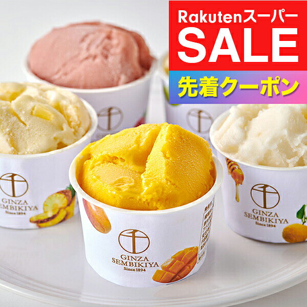 ※写真はイメージとなります。 ■他商品と同時購入不可商品となります。 　他商品購入時は注文を分けて購入手続きして下さい。 ■ご注文からお届けに7日前後かかります。 ■沖縄・離島はお届け出来ません。 ■熨斗は短冊のみ対応。 ■長期不在・住所不明により商品が返送された場合の 　再発送及び返金は承ることが出来ません。 【商品説明】 フルーツの老舗、銀座千疋屋が厳選した果汁を、ふんだんに使用したジューシーでフレッシュなプレミアムソルベです。 【商品内容】 ・メロン 120ml×2個 ・ストロベリー 120ml×2個 ・マンゴー 120ml×2個 ・柚子はちみつ 120ml×2個 ・ゴールデンパイン 120ml×2個 計10個 【保存方法】 冷凍 ■多数のご用途でお使いいただけます。 お中元 御中元 お歳暮 御歳暮 お年賀 御年賀 プレゼント 詰め合わせ 贈答 贈答品 手土産 お返し お礼 御礼 ごあいさつ ご挨拶 御挨拶 内祝 内祝い お祝い返し 記念日 誕生日 お誕生日 敬老の日 クリスマス クリスマスギフト 夫婦の日 勤労感謝の日 記念品 ウェディングギフト ブライダルギフト 引き出物 引出物 結婚引き出物 結婚引出物 結婚祝い 結婚内祝い 出産祝い 出産内祝い 就職内祝い 新築内祝い 引越し内祝い 快気内祝い 開店内祝い 二次会 披露宴 お祝い 御祝 結婚式 結婚祝い 出産祝い 成人式 就職祝い 昇進祝い 新築祝い 上棟祝い 引っ越し祝い　引越し祝い 開店祝い 退職祝い 快気祝い 全快祝い 初老祝い 還暦祝い 古稀祝い 喜寿祝い 傘寿祝い 米寿祝い 卒寿祝い 白寿祝い　長寿祝い 金婚式 銀婚式 ダイヤモンド婚式 結婚記念日 記念日 お見舞い お見舞御礼 お餞別 引越し 引越しご挨拶 卒業記念品 定年退職記念品 コンペ景品 景品 賞品 粗品 お香典返し 香典返し 志 満中陰志 弔事 会葬御礼 法要 法要引き出物 法要引出物 法事 法事引き出物 法事引出物 忌明け 四十九日 七七日忌明け志 一周忌 三回忌 回忌法要 偲び草 粗供養 初盆 供物 お供え 暑中見舞い 残暑見舞い 年始挨拶 イベント 送別会 歓迎会 5,000円〜6,000円 で買える 購入できる 喜ばれるギフトセット。