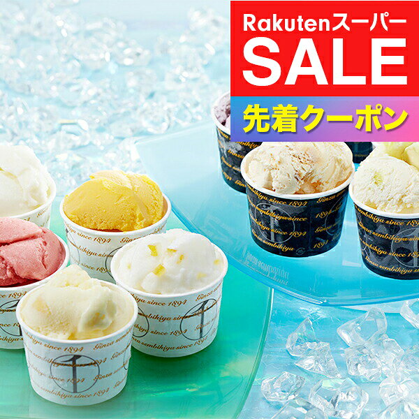 ※写真はイメージとなります。 ■他商品と同時購入不可商品となります。 　他商品購入時は注文を分けて購入手続きして下さい。 ■ご注文からお届けに7日前後かかります。 ■沖縄・離島はお届け出来ません。 ■熨斗は短冊のみ対応。 ■長期不在・住所不明により商品が返送された場合の 　再発送及び返金は承ることが出来ません。 【商品説明】 フルーツの老舗、銀座千疋屋が「厳選した素材」を使用して作った、濃厚でなめらかなプレミアムアイスクリームと、果汁をふんだんに使用したジューシーでフレッシュ感のあるプレミアムソルベの詰め合わせです。 【商品内容】 プレミアムアイス ・カスタードバニラ 120ml×1個 ・とちおとめ 120ml×1個 ・マスカット 120ml×1個 ・ピーチ 120ml×1個 ・ブルーベリーチーズ 120ml×1個 プレミアムソルベ ・マンゴー 120ml×1個 ・柚子はちみつ 120ml×1個 ・メロン 120ml×1個 ・ストロベリー 120ml×1個 ・ゴールデンパイン 120ml×1個 計10個 【保存方法】 冷凍 ■多数のご用途でお使いいただけます。 お中元 御中元 お歳暮 御歳暮 お年賀 御年賀 プレゼント 詰め合わせ 贈答 贈答品 手土産 お返し お礼 御礼 ごあいさつ ご挨拶 御挨拶 内祝 内祝い お祝い返し 記念日 誕生日 お誕生日 敬老の日 クリスマス クリスマスギフト 夫婦の日 勤労感謝の日 記念品 ウェディングギフト ブライダルギフト 引き出物 引出物 結婚引き出物 結婚引出物 結婚祝い 結婚内祝い 出産祝い 出産内祝い 就職内祝い 新築内祝い 引越し内祝い 快気内祝い 開店内祝い 二次会 披露宴 お祝い 御祝 結婚式 結婚祝い 出産祝い 成人式 就職祝い 昇進祝い 新築祝い 上棟祝い 引っ越し祝い　引越し祝い 開店祝い 退職祝い 快気祝い 全快祝い 初老祝い 還暦祝い 古稀祝い 喜寿祝い 傘寿祝い 米寿祝い 卒寿祝い 白寿祝い　長寿祝い 金婚式 銀婚式 ダイヤモンド婚式 結婚記念日 記念日 お見舞い お見舞御礼 お餞別 引越し 引越しご挨拶 卒業記念品 定年退職記念品 コンペ景品 景品 賞品 粗品 お香典返し 香典返し 志 満中陰志 弔事 会葬御礼 法要 法要引き出物 法要引出物 法事 法事引き出物 法事引出物 忌明け 四十九日 七七日忌明け志 一周忌 三回忌 回忌法要 偲び草 粗供養 初盆 供物 お供え 暑中見舞い 残暑見舞い 年始挨拶 イベント 送別会 歓迎会
